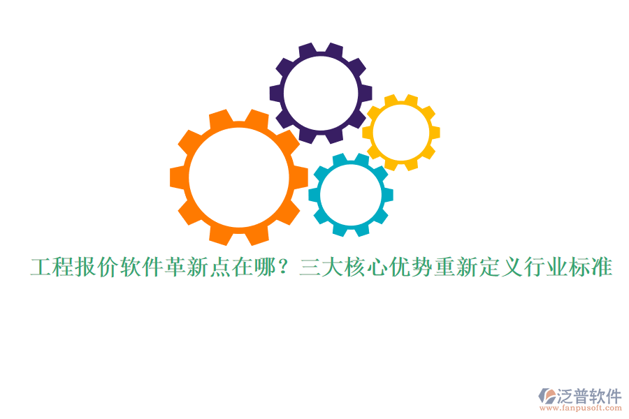 工程報(bào)價(jià)軟件革新點(diǎn)在哪？三大核心優(yōu)勢(shì)重新定義行業(yè)標(biāo)準(zhǔn)