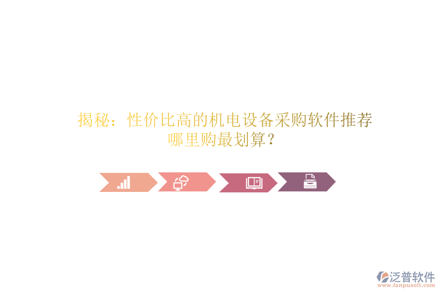 揭秘：性價(jià)比高的機(jī)電設(shè)備采購(gòu)軟件推薦，哪里購(gòu)最劃算？