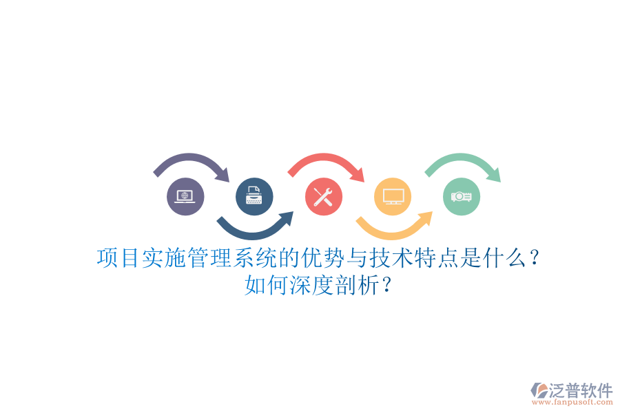 項目實施管理系統(tǒng)的優(yōu)勢與技術(shù)特點是什么？如何深度剖析？