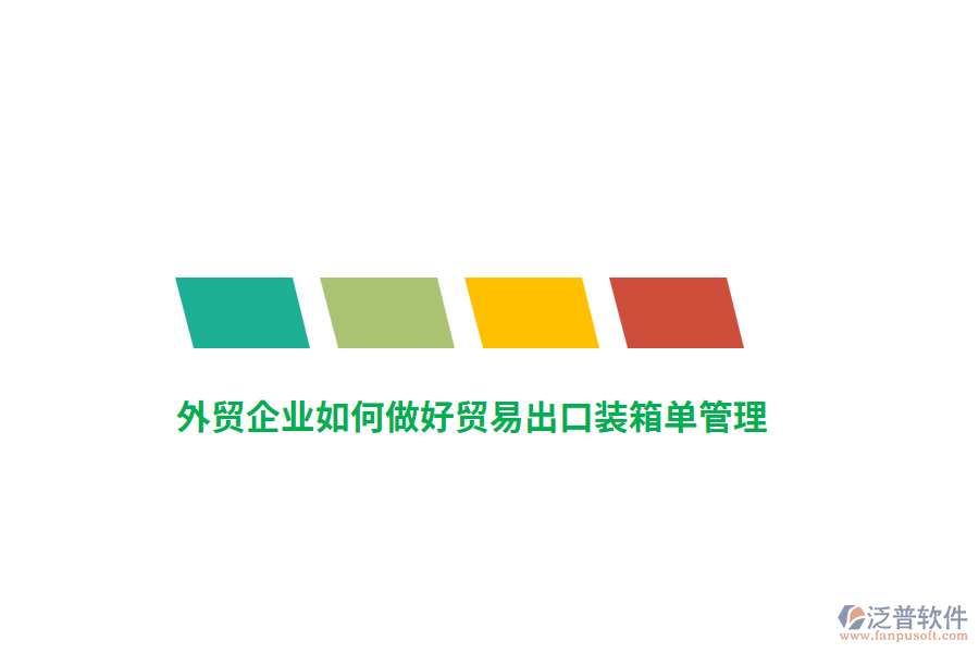 外貿(mào)企業(yè)如何做好貿(mào)易出口裝箱單管理？
