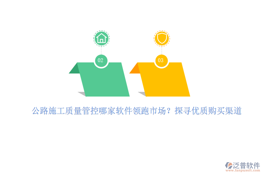 公路施工質(zhì)量管控哪家軟件領(lǐng)跑市場？探尋優(yōu)質(zhì)購買渠道