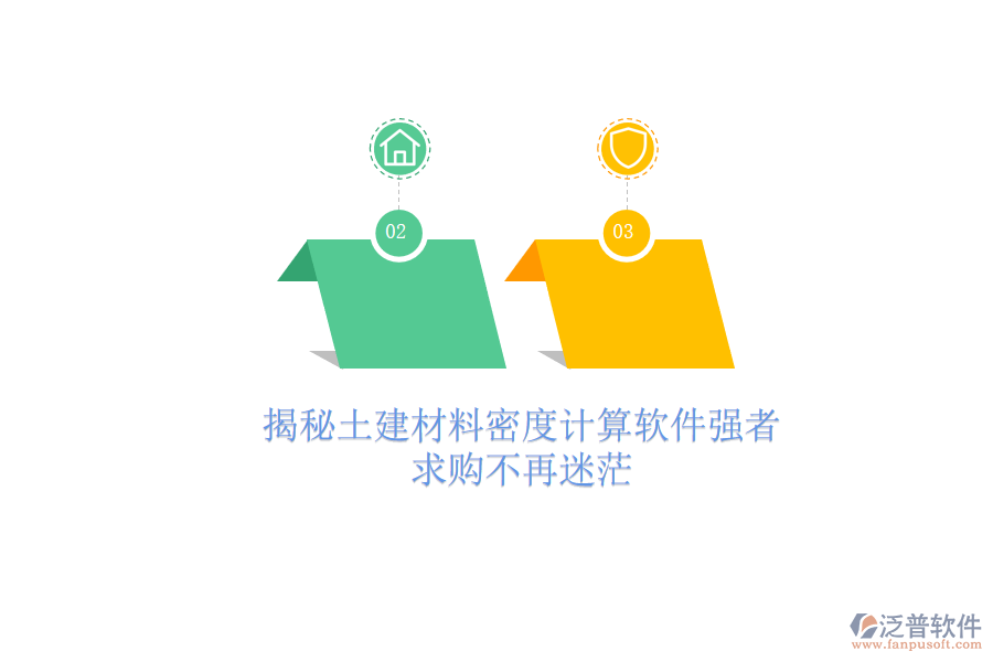 揭秘土建材料密度計(jì)算軟件強(qiáng)者，求購不再迷茫