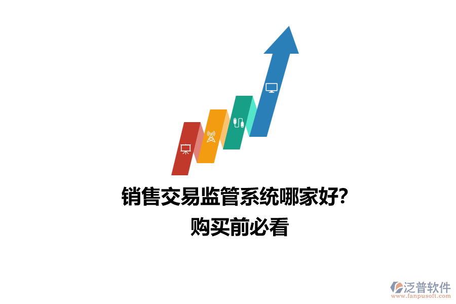 銷售交易監(jiān)管系統(tǒng)哪家好？購買前必看