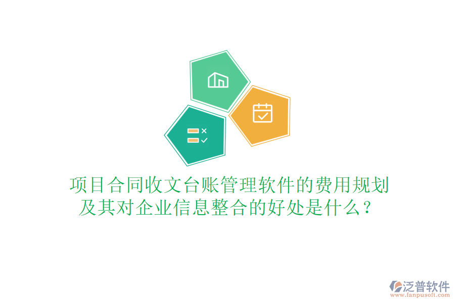 項(xiàng)目合同收文臺(tái)賬管理軟件的費(fèi)用規(guī)劃及其對(duì)企業(yè)信息整合的好處是什么？