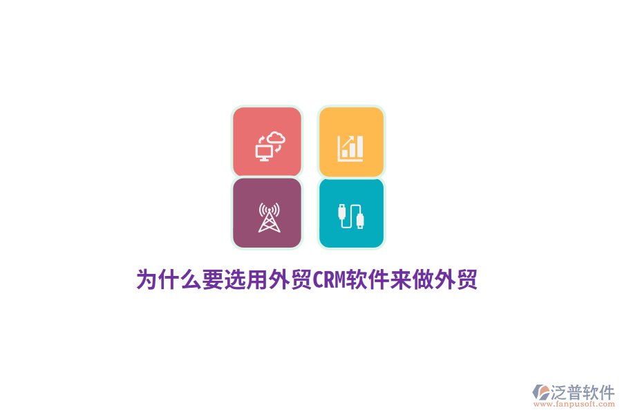 為什么要選用外貿(mào)CRM來做外貿(mào)？