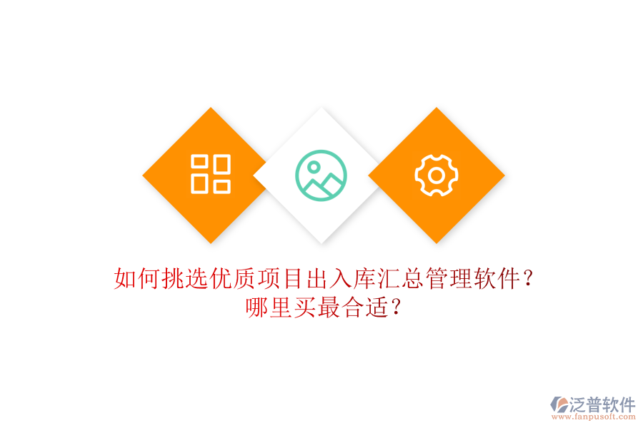 如何挑選優(yōu)質項目出入庫匯總管理軟件？哪里買最合適？