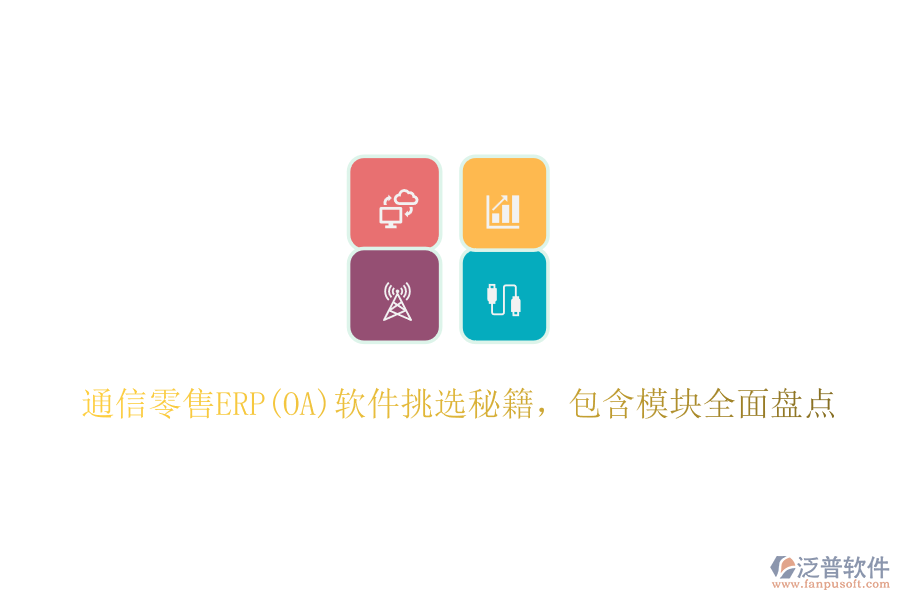 通信零售ERP(OA)軟件挑選秘籍，包含模塊全面盤點(diǎn)