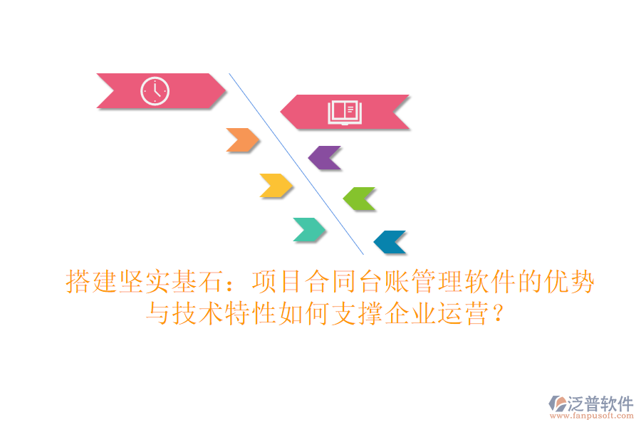 搭建堅實基石：項目合同臺賬管理軟件的優(yōu)勢與技術特性如何支撐企業(yè)運營？