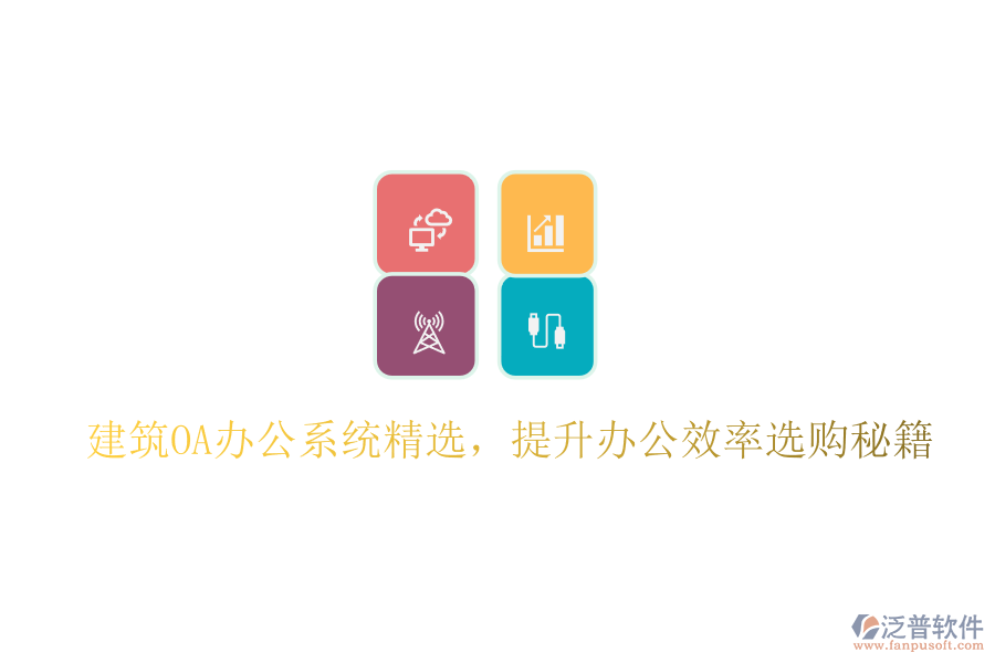 建筑OA辦公系統(tǒng)精選，提升辦公效率選購秘籍