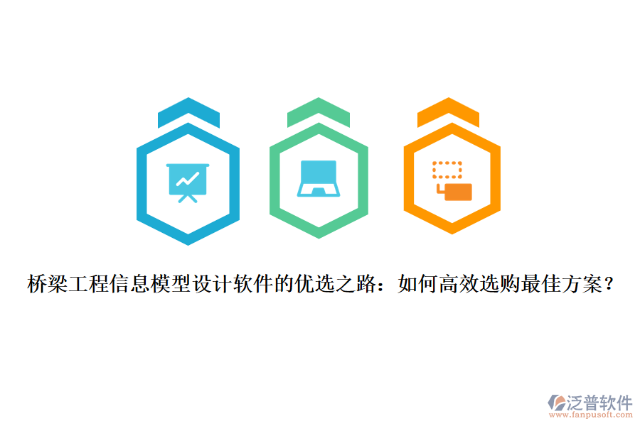 橋梁工程信息模型設(shè)計(jì)軟件的優(yōu)選之路：如何高效選購最佳方案？