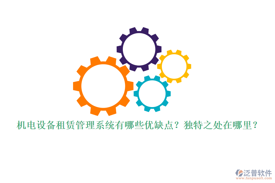 機(jī)電設(shè)備租賃管理系統(tǒng)有哪些優(yōu)缺點(diǎn)？獨(dú)特之處在哪里？