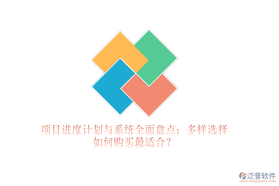 項(xiàng)目進(jìn)度計(jì)劃與系統(tǒng)全面盤點(diǎn)：多樣選擇，如何購買最適合？