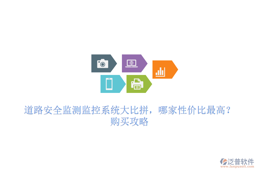 道路安全監(jiān)測(cè)監(jiān)控系統(tǒng)大比拼，哪家性價(jià)比最高？購(gòu)買攻略