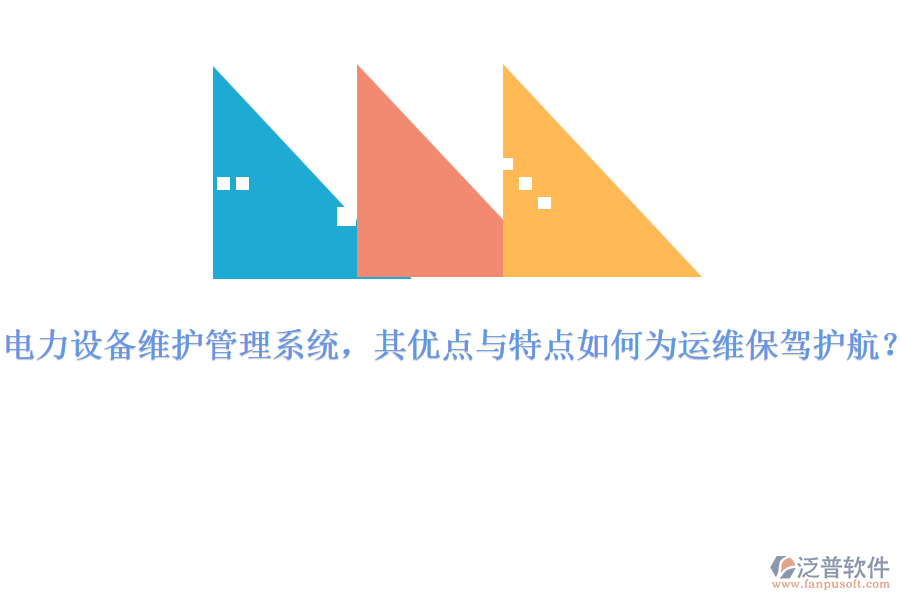 電力設(shè)備維護(hù)管理系統(tǒng)，其優(yōu)點(diǎn)與特點(diǎn)如何為運(yùn)維保駕護(hù)航？