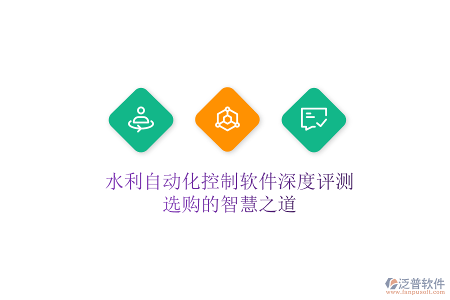 水利自動化控制軟件深度評測，選購的智慧之道