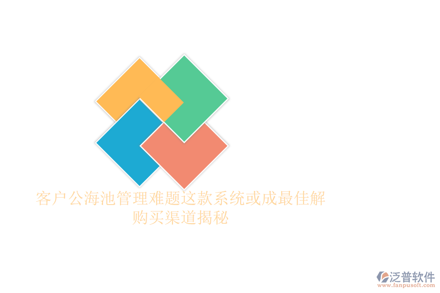 客戶公海池管理難題？這款系統(tǒng)或成最佳解，購買渠道揭秘