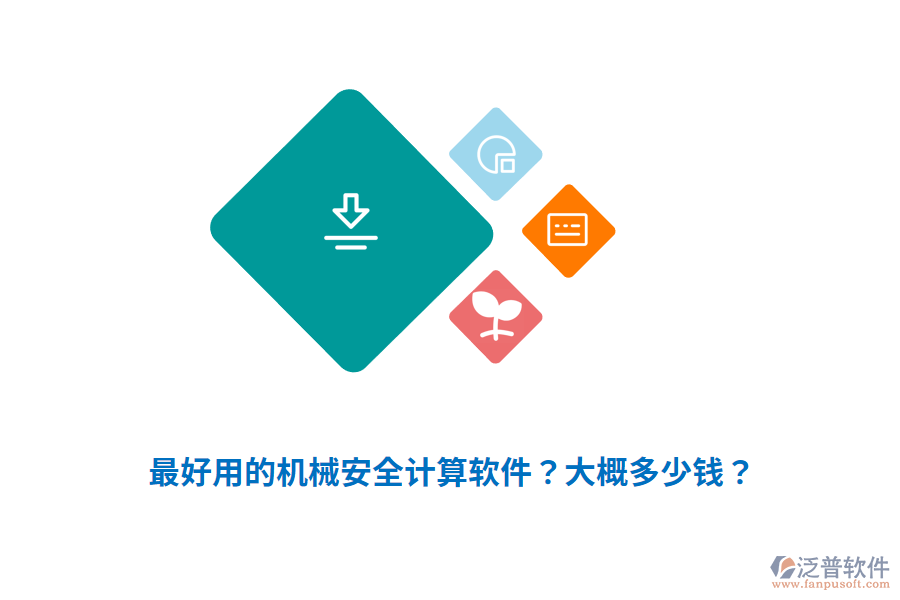最好用的機(jī)械安全計(jì)算軟件？大概多少錢？