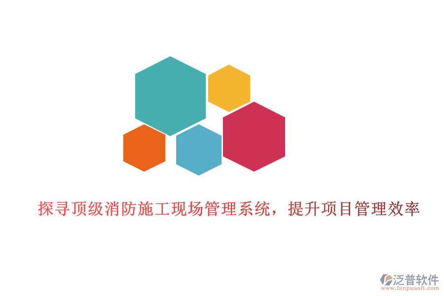 探尋頂級(jí)消防施工現(xiàn)場(chǎng)管理系統(tǒng)，提升項(xiàng)目管理效率