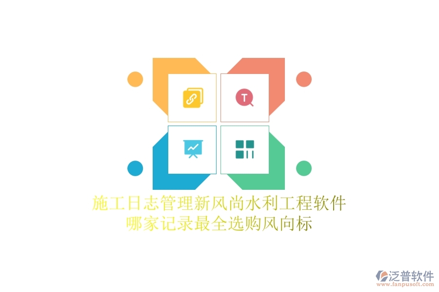 施工日志管理新風(fēng)尚，水利工程軟件哪家記錄最全？選購(gòu)風(fēng)向標(biāo)
