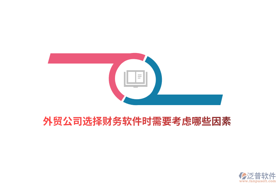 外貿(mào)公司選擇財(cái)務(wù)軟件時(shí)需要考慮哪些因素？