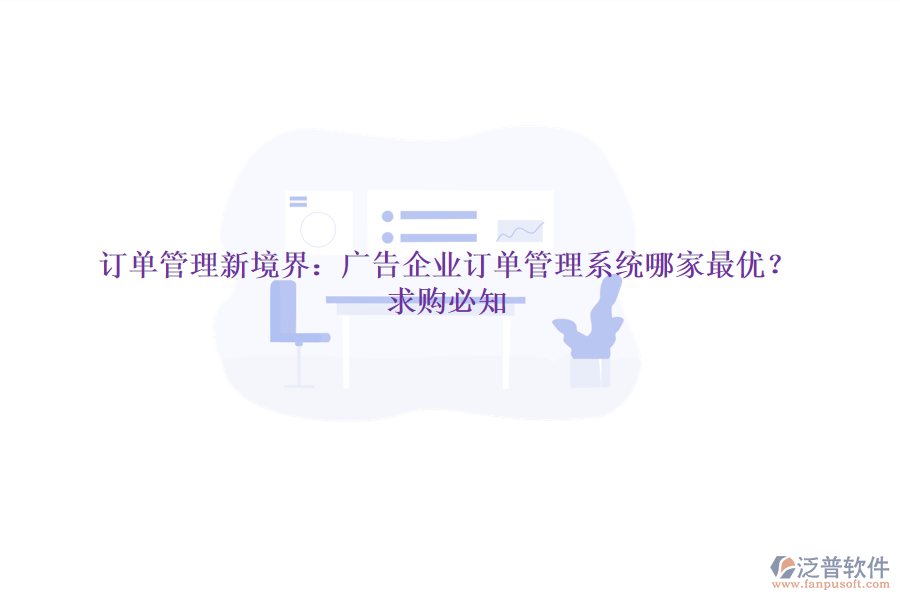 訂單管理新境界：廣告企業(yè)訂單管理系統(tǒng)哪家最優(yōu)？求購必知