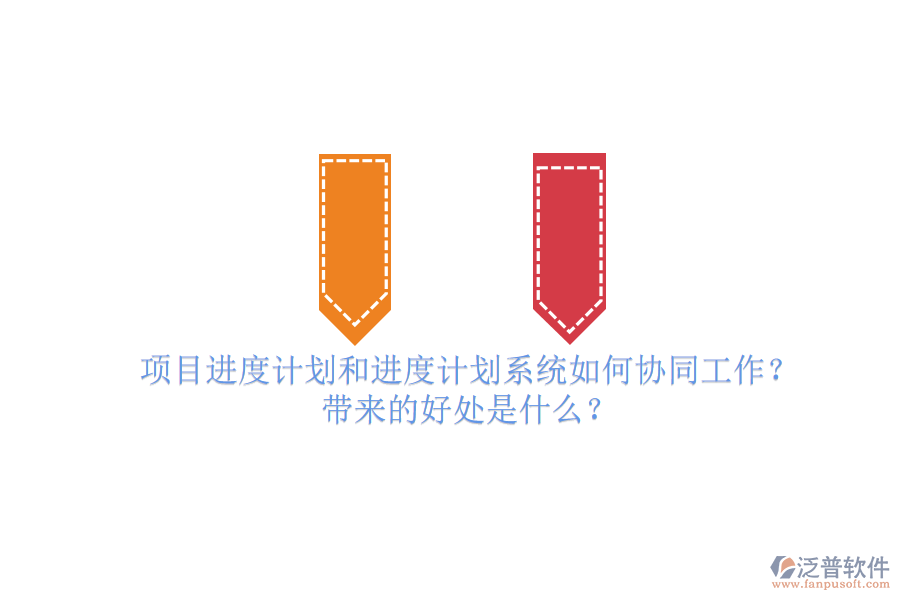 項目進度計劃和進度計劃系統(tǒng)如何協(xié)同工作？帶來的好處是什么？