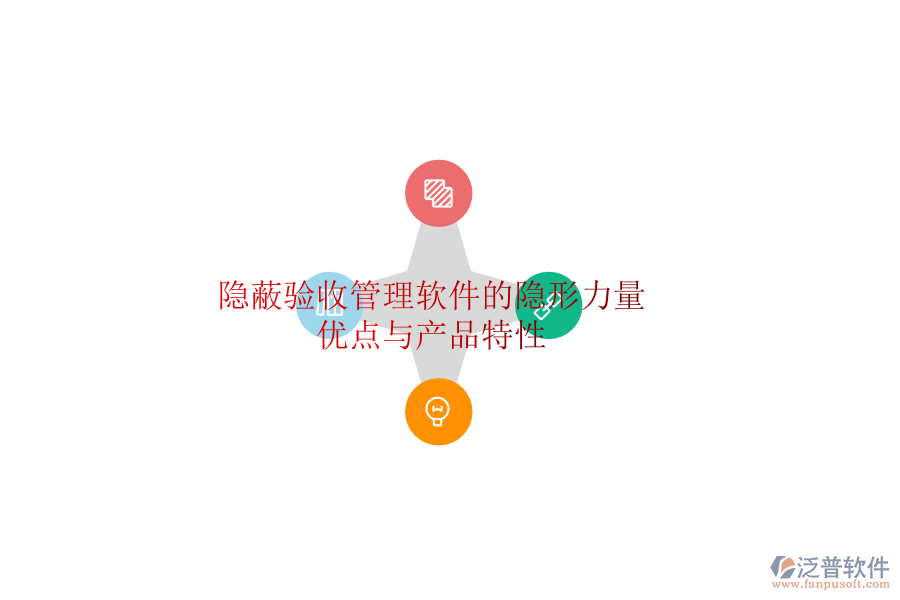 隱蔽驗收管理軟件的隱形力量：優(yōu)點(diǎn)與產(chǎn)品特性