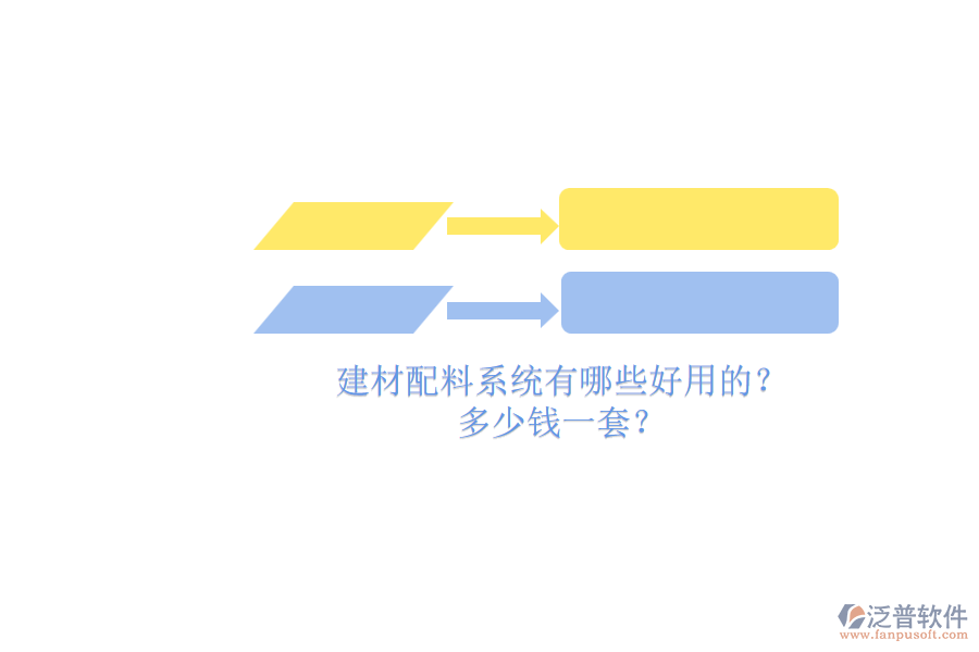 建材配料系統(tǒng)有哪些好用的？ 多少錢一套？