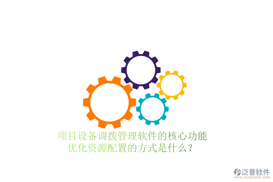 項目設備調撥管理軟件的核心功能及其優(yōu)化資源配置的方式是什么？