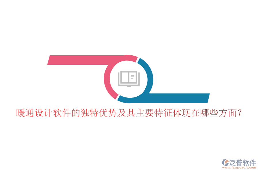 暖通設(shè)計(jì)軟件的獨(dú)特優(yōu)勢(shì)及其主要特征體現(xiàn)在哪些方面？