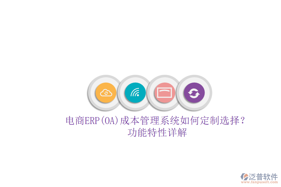 電商ERP(OA)成本管理系統(tǒng)如何定制選擇？.png