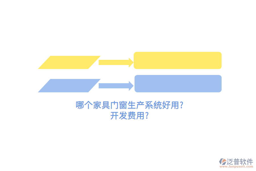 哪個(gè)家具門窗生產(chǎn)系統(tǒng)好用?開發(fā)費(fèi)用?
