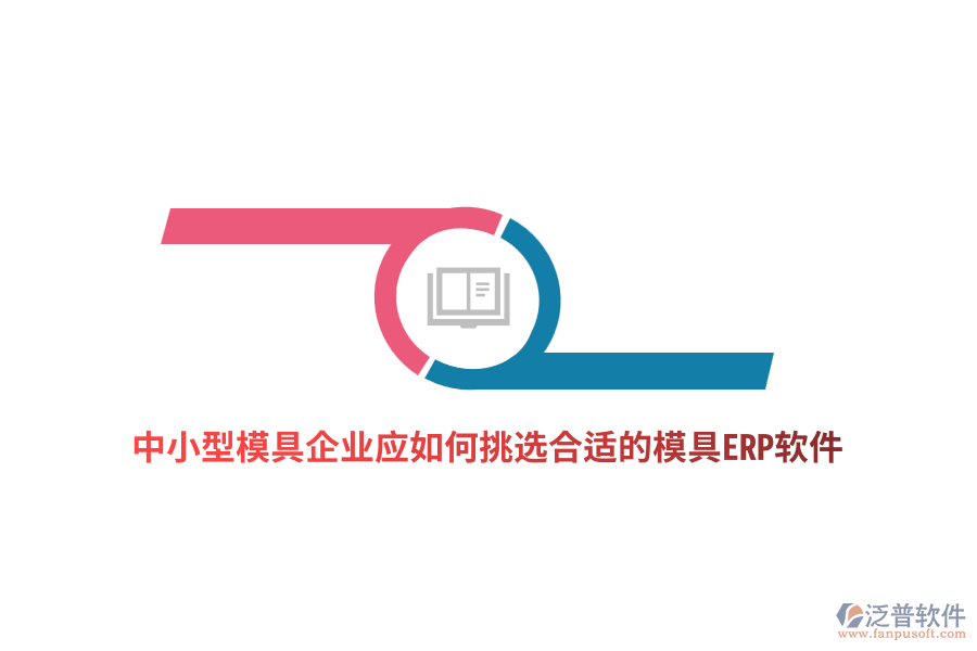 中小型模具企業(yè)應(yīng)如何挑選合適的模具ERP軟件?