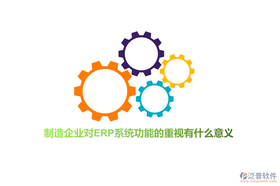 制造企業(yè)對(duì)ERP系統(tǒng)功能的重視有什么意義？
