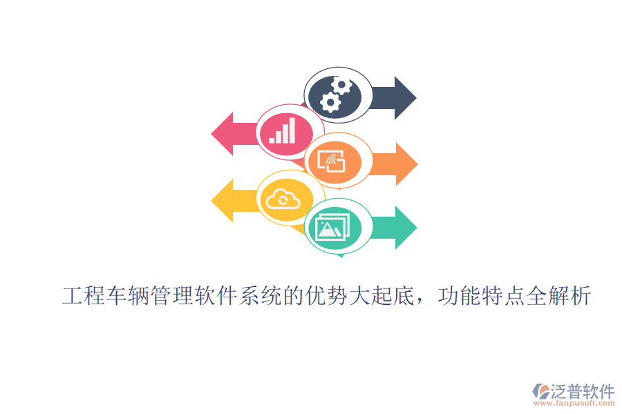 工程車輛管理軟件系統(tǒng)的優(yōu)勢大起底，功能特點(diǎn)全解析