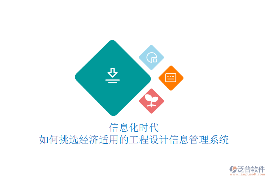 信息化時代，如何挑選經(jīng)濟(jì)適用的工程設(shè)計信息管理系統(tǒng)