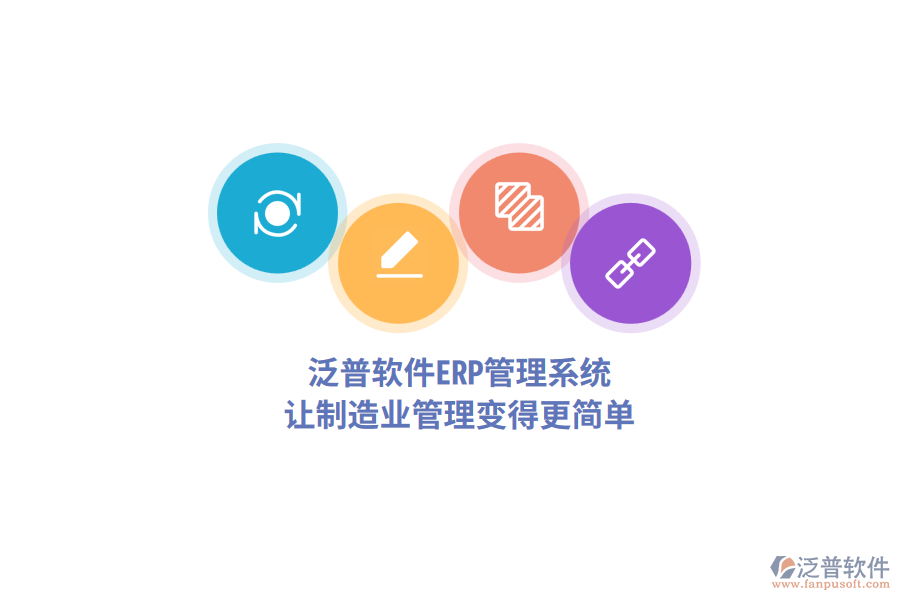 泛普軟件<a href=http://theonlineadagency.com/fanpuerp/ target=_blank class=infotextkey>ERP管理系統(tǒng)</a>，讓制造業(yè)管理變得更簡(jiǎn)單