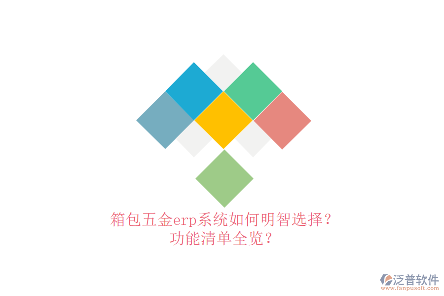 箱包五金erp系統(tǒng)如何明智選擇？功能清單全覽？