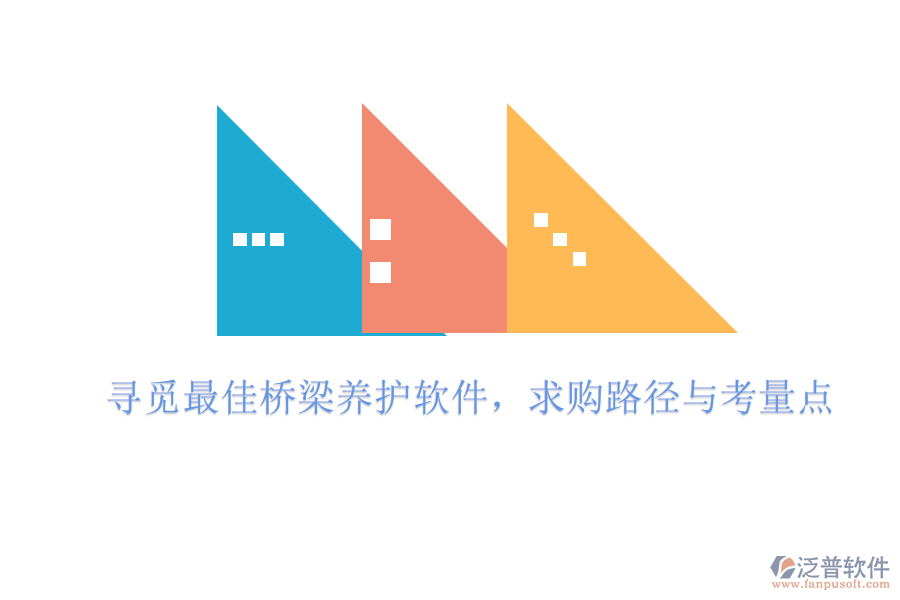 尋覓最佳橋梁養(yǎng)護(hù)軟件，求購(gòu)路徑與考量點(diǎn)