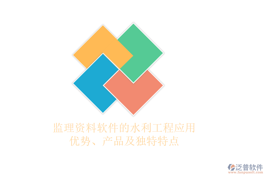 監(jiān)理資料軟件的水利工程應(yīng)用：優(yōu)勢、產(chǎn)品及獨(dú)特特點(diǎn)