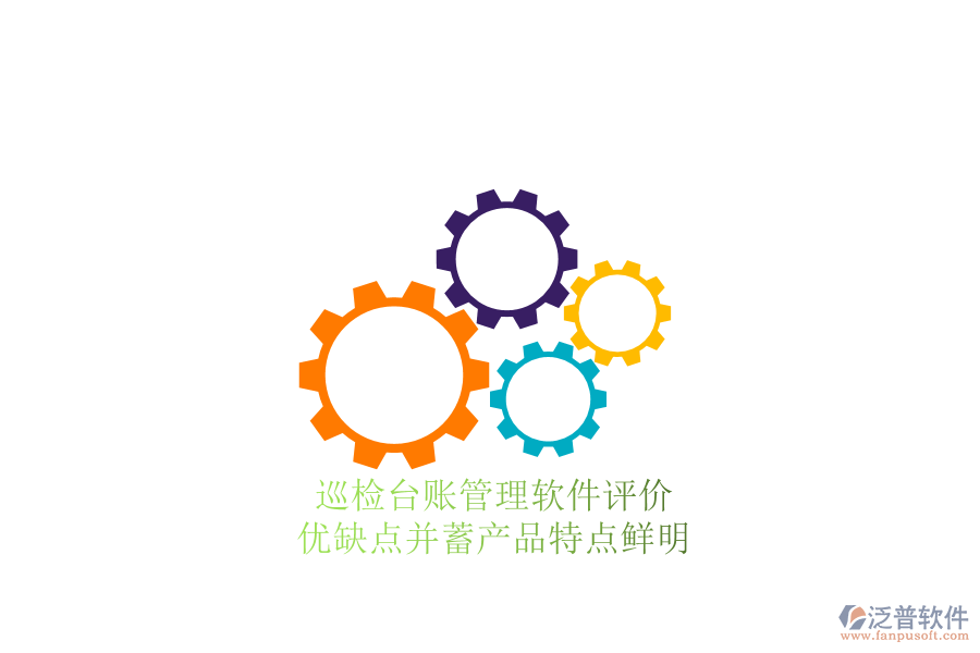 巡檢臺賬管理軟件評價(jià)：優(yōu)缺點(diǎn)并蓄，產(chǎn)品特點(diǎn)鮮明