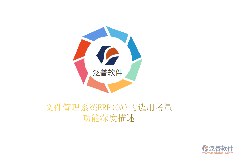 文件管理系統(tǒng)ERP(OA)的選用考量，功能深度描述