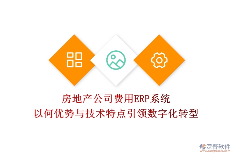 房地產(chǎn)公司費用ERP系統(tǒng)：以何優(yōu)勢與技術特點引領數(shù)字化轉型？