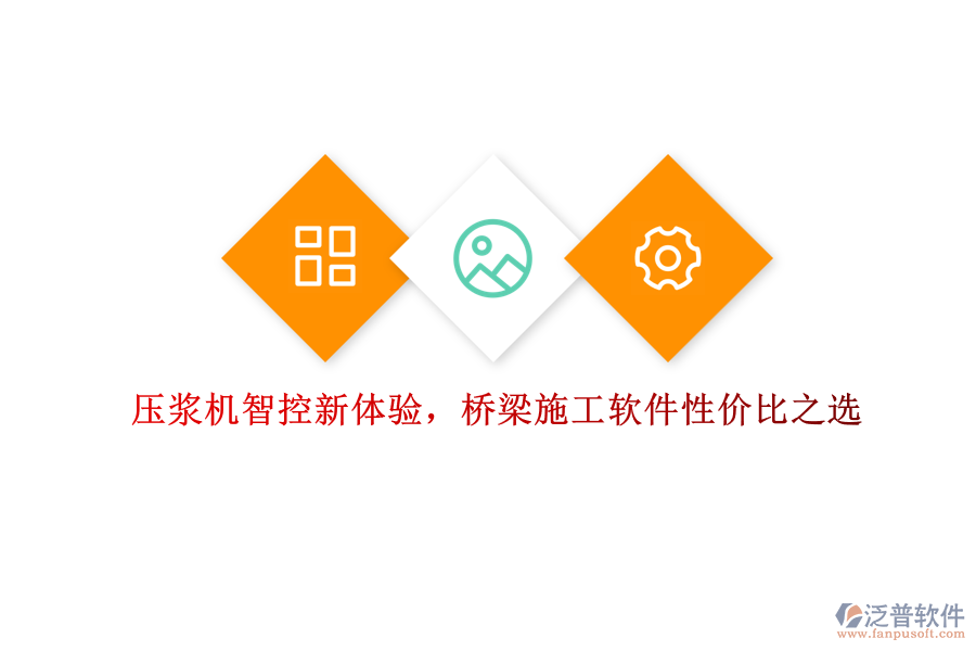 壓漿機(jī)智控新體驗(yàn)，橋梁施工軟件性價(jià)比之選