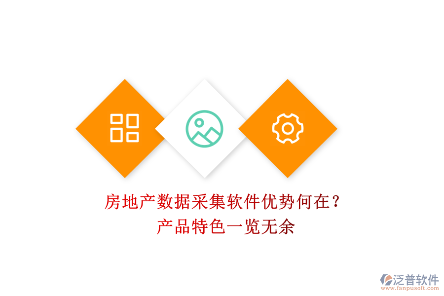 房地產(chǎn)數(shù)據(jù)采集軟件優(yōu)勢(shì)何在？產(chǎn)品特色一覽無余