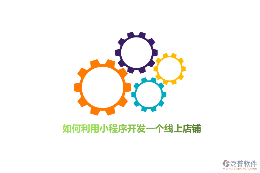 如何利用小程序開發(fā)線上店鋪？