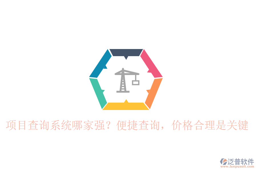 項(xiàng)目查詢系統(tǒng)哪家強(qiáng)？便捷查詢，價(jià)格合理是關(guān)鍵
