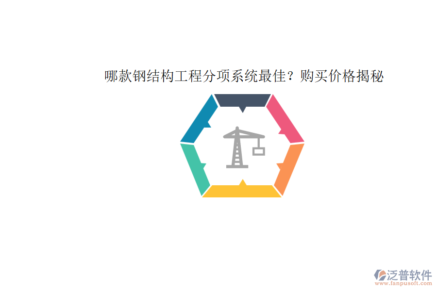 哪款鋼結(jié)構(gòu)工程分項系統(tǒng)最佳？購買價格揭秘