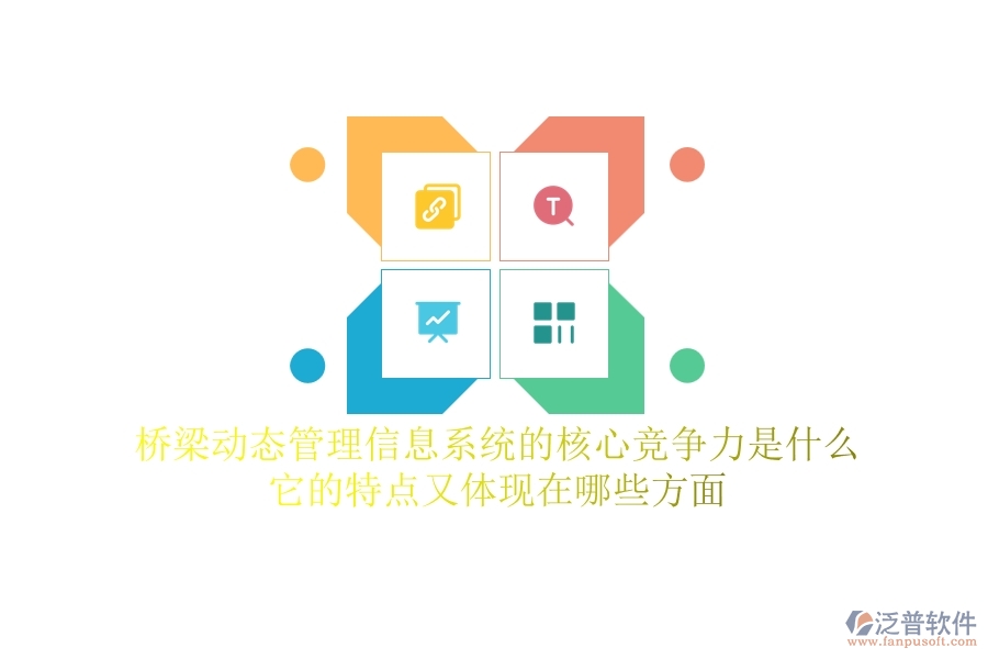 橋梁動態(tài)管理信息系統(tǒng)的核心競爭力是什么？它的特點又體現(xiàn)在哪些方面？