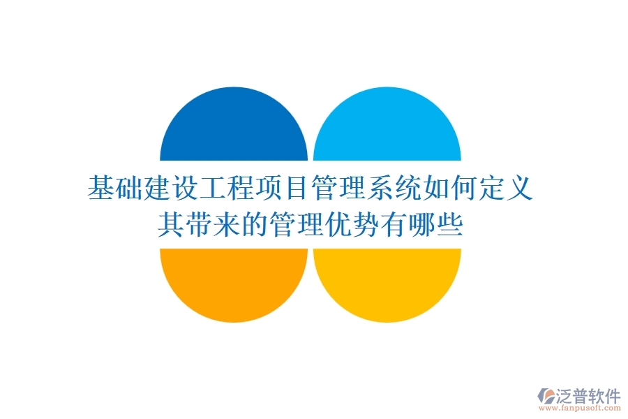 基礎建設工程項目管理系統(tǒng)如何定義？其帶來的管理優(yōu)勢有哪些？